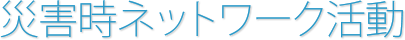 災害時ネットワーク活動