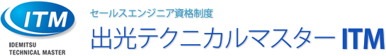 セールスエンジニア資格制度 出光テクニカルマスター ITM
