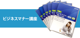 ビジネスマナー講座