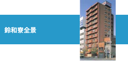 鈴和寮全景