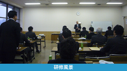 研修風景