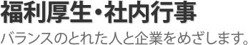 福利厚生・社内行事