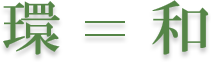 環＝和