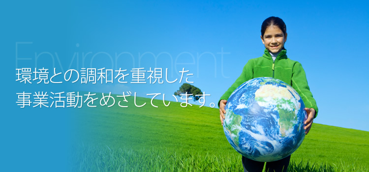 環境への取り組み image