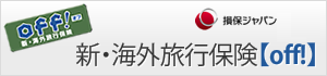 新・海外旅行保険