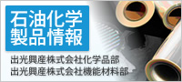 石油化学製品情報