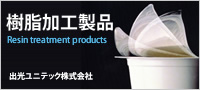 樹脂加工製品