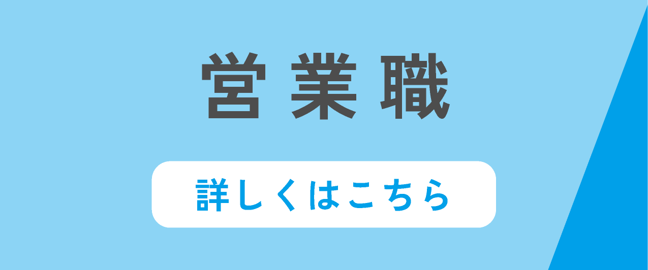 営業職の募集要項