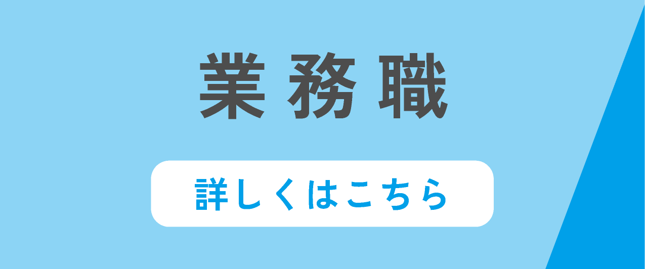 業務職の募集要項