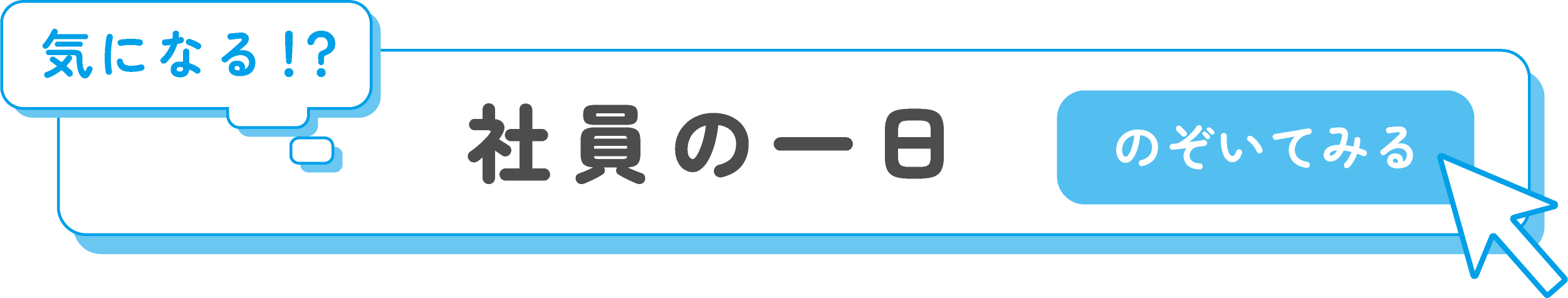 気になる社員の一日をのぞいてみる
