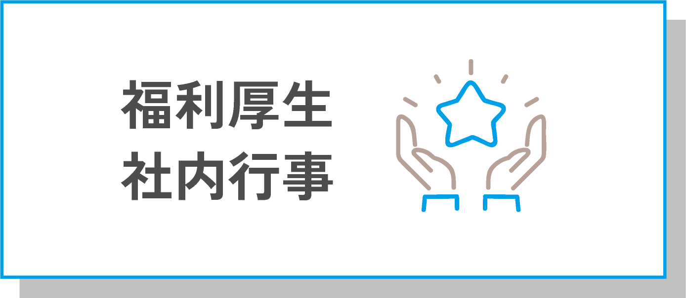 福利厚生社内行事